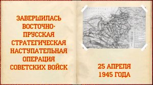 Завершилась Восточно-Прусская стратегическая наступательная операция советских войск