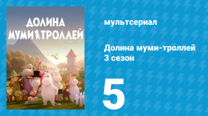 Долина муми-троллей 3 сезон 5 серия «Проделки Вонючки» (мультсериал, 2022)