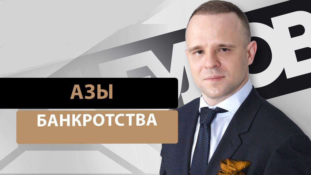 Как юристу оперативно разобраться в азах банкротства