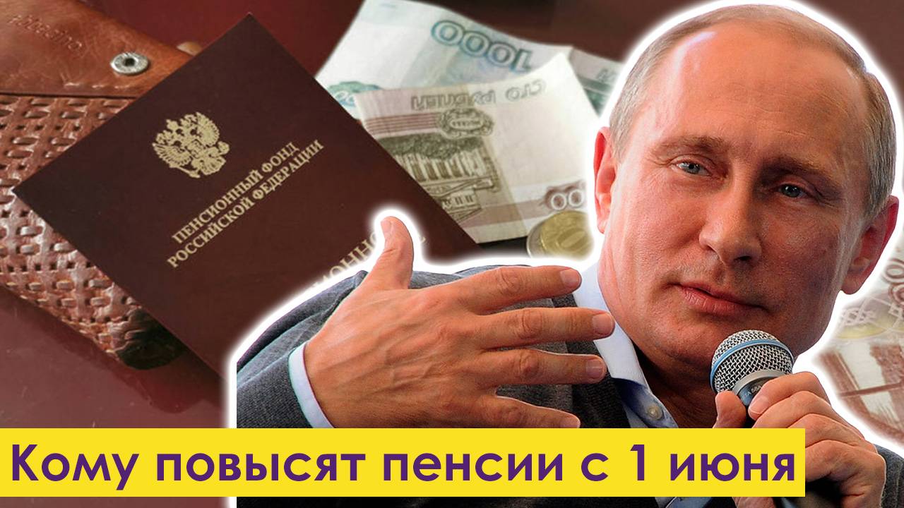Кому Повысят Пенсии с 1 июня 2025 года смотреть онлайн
