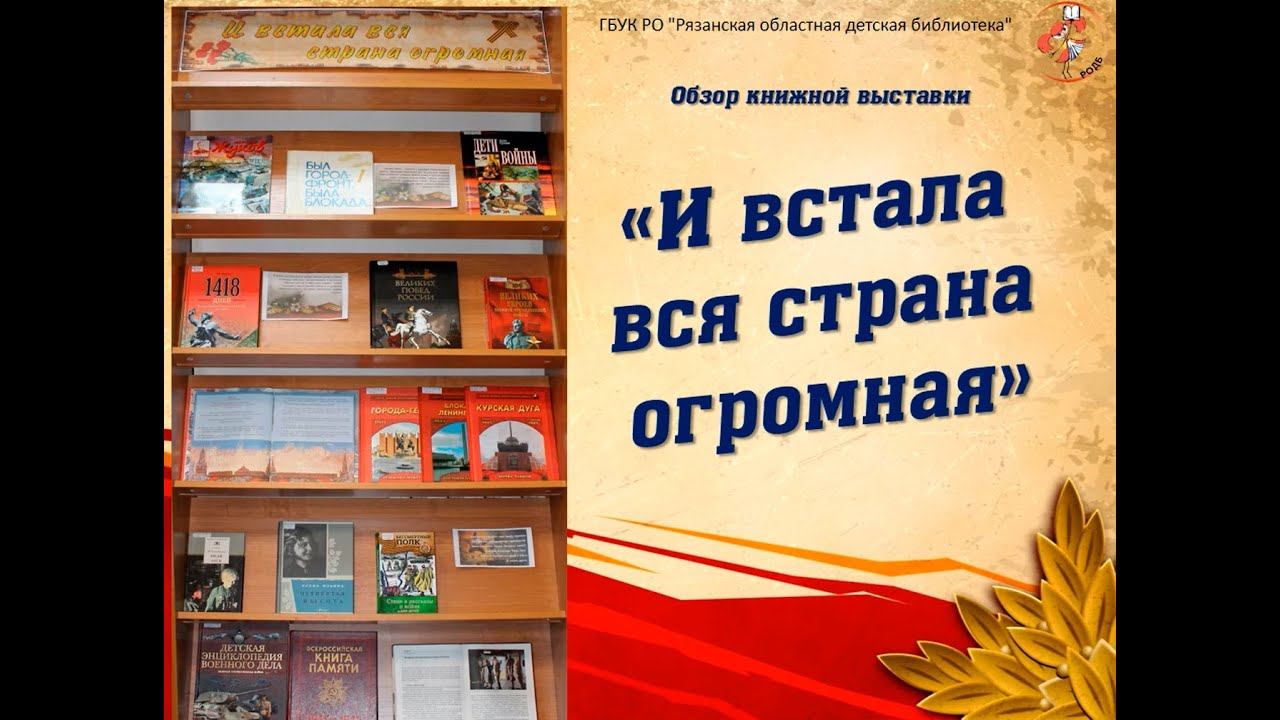 "И встала вся страна огромная": обзор книжной выставки смотреть онлайн