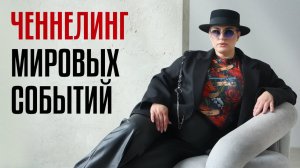 Ченелинг мировых вопросов