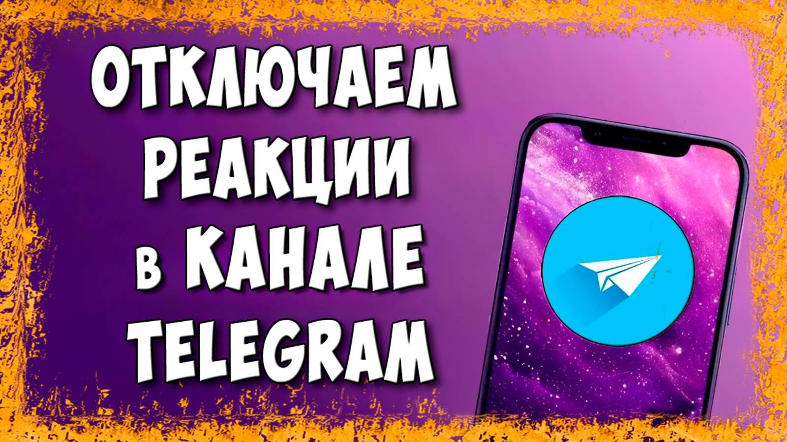 Как Отключить Реакции в Telegram Канале / Как Выключить Реакции в Телеграмм смотреть онлайн