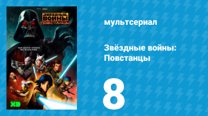 Звёздные войны: Повстанцы 1 сезон 8 серия «День Империи» (мультсериал, 2014)