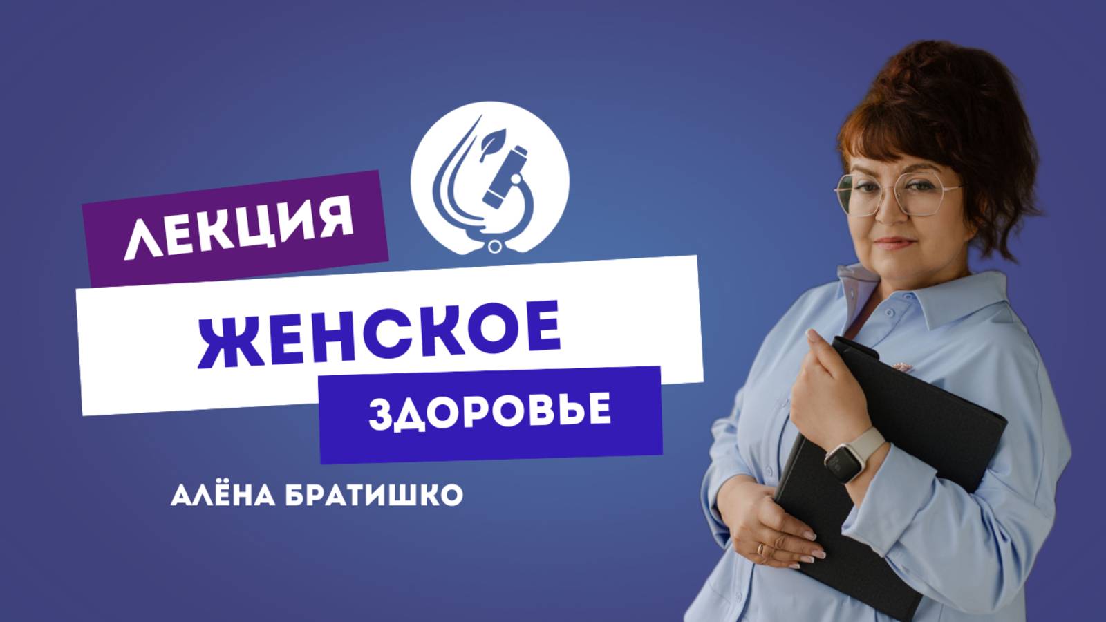 ЖЕНСКОЕ ЗДОРОВЬЕ. АЛЕНА БРАТИШКО смотреть онлайн