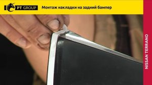 Nissan Terrano Монтаж накладки на задний бампер