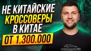 ТОП БЮДЖЕТНЫХ КРОССОВЕРОВ ИЗ КИТАЯ ОТ 1.300.000