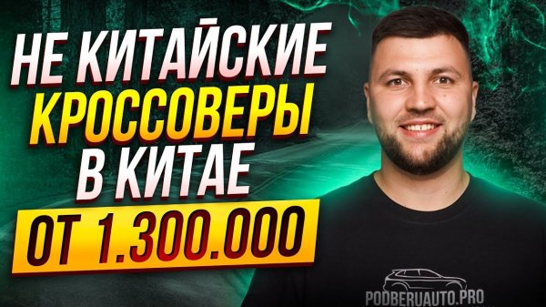 ТОП БЮДЖЕТНЫХ КРОССОВЕРОВ ИЗ КИТАЯ ОТ 1.300.000