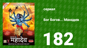 Бог Богов... Махадев 182 серия (сериал, 2011)