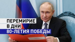 Путин объявил перемирие в дни 80-летия Победы — главное