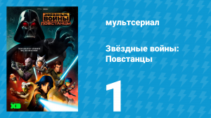 Звёздные войны: Повстанцы 1 сезон 1 серия «Искра мятежа» (мультсериал, 2014)