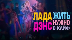 Лада Дэнс - Жить нужно в кайф (Регги в ночи)