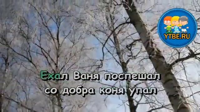Караоке для детей. Как на тоненький ледок Народная песня. Детские песни смотреть онлайн