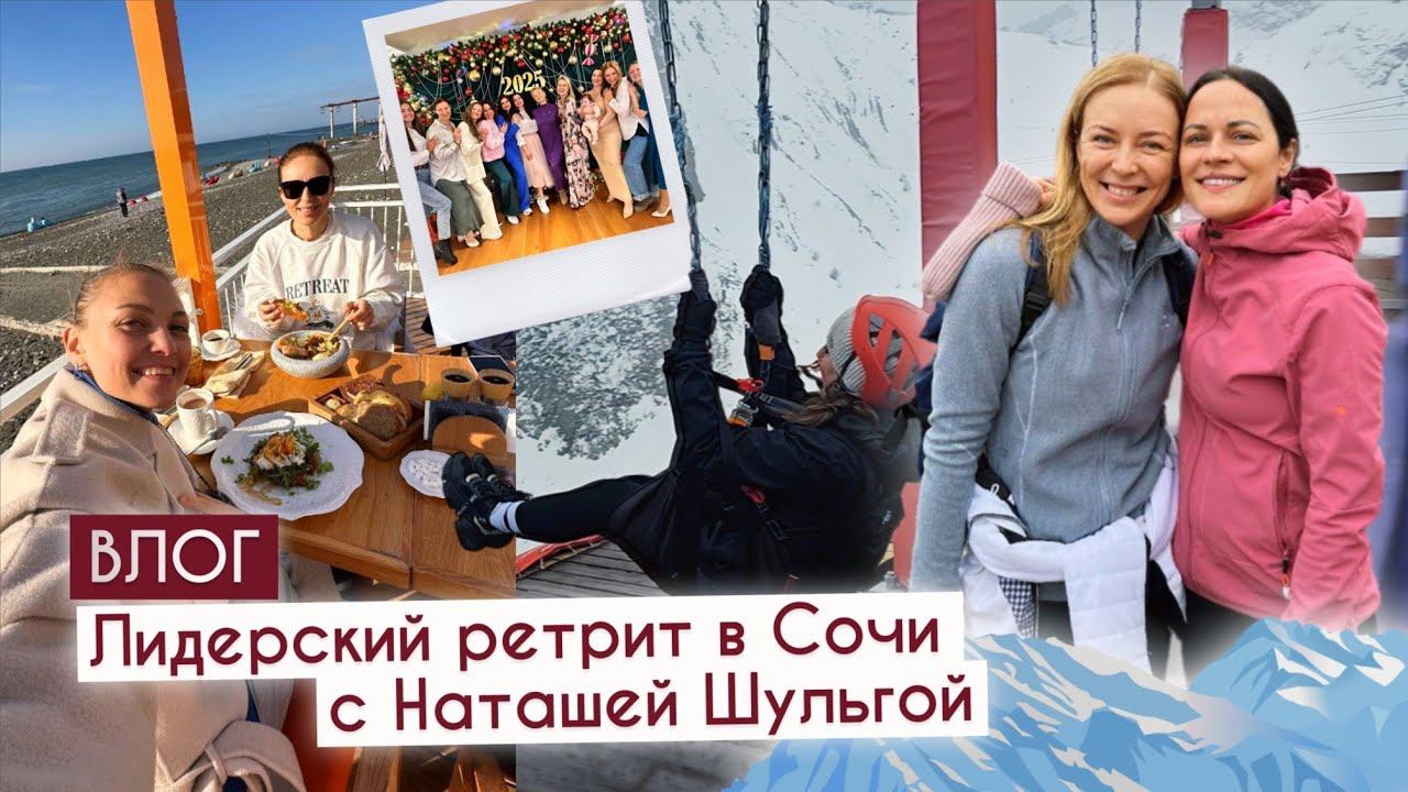 Завершающий лидерский ретрит в 2024 году для лидеров Золото + с Наташей Шульгой