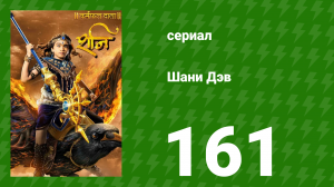 Шани Дэв 1 сезон 161 серия (сериал, 2016)