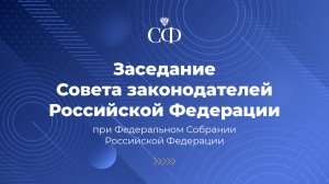 Заседание Совета законодателей Российской Федерации