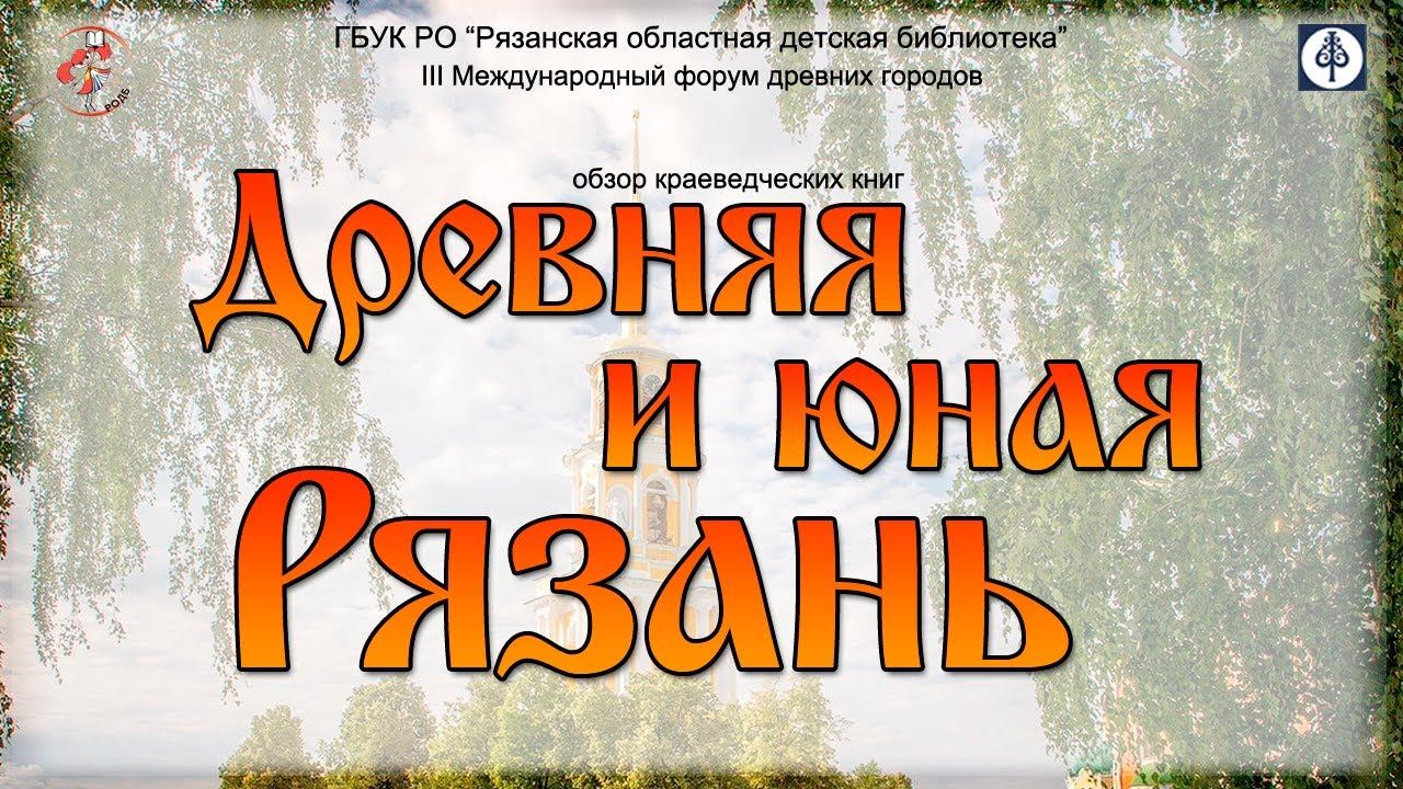 "Древняя и юная Рязань": обзор краеведческих книг смотреть онлайн