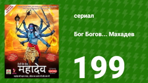 Бог Богов... Махадев 199 серия (сериал, 2011)
