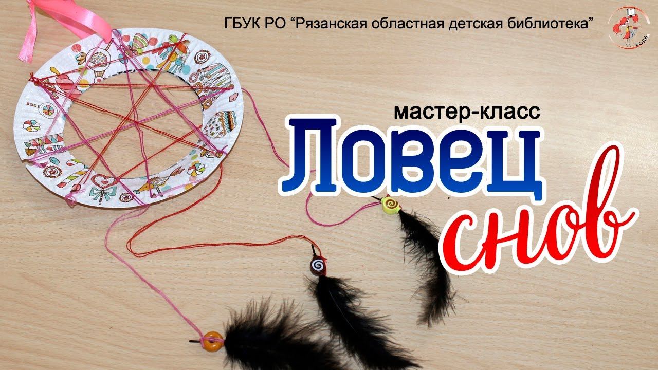 "Ловец снов": мастер-класс смотреть онлайн