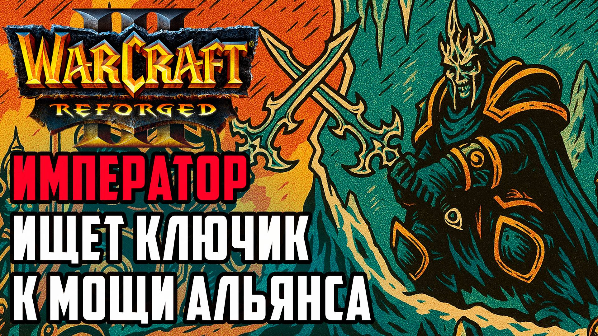 Император ищет ключик к мощи Альянса: Happy (Ud) vs Fortitude (Hum) Warcraft 3 Reforged смотреть онлайн
