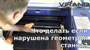 Неправильная геометрия лазерного станка. Что делать? Совет!