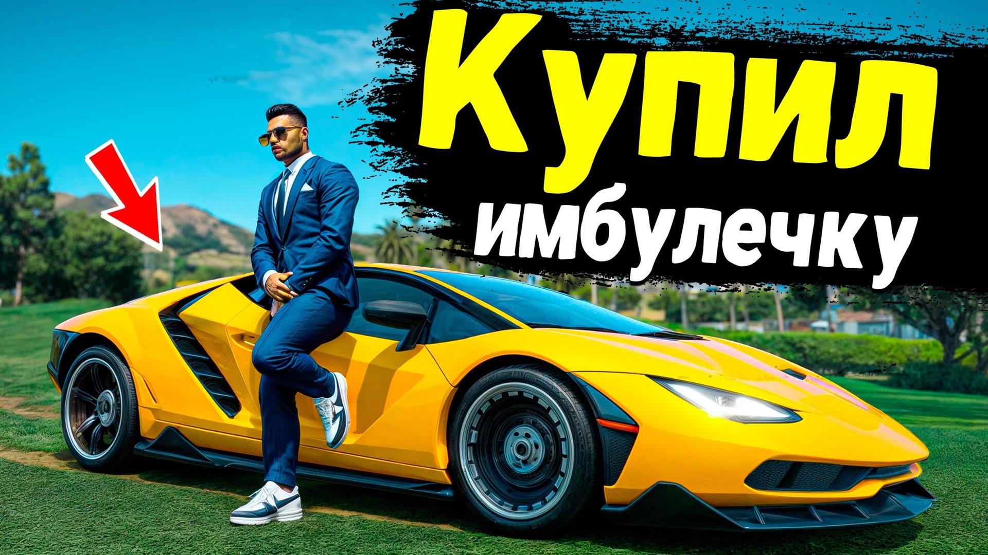 КУПИЛ ЧИТ ЛАМБУ НА GTA 5 RP MURRIETA смотреть онлайн