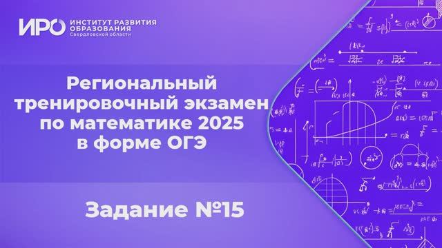 Видео разборы РТЭ по математике 2025, вариант 4, задание 15 смотреть онлайн