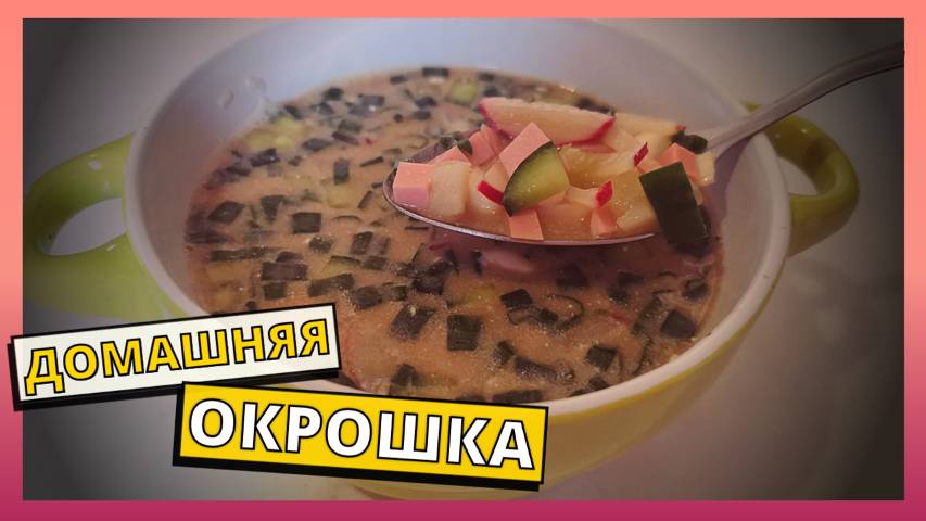 ОКРОШКА классическая с колбасой. Рецепт окрошки на скорую руку. Окрошка на квасе. Рецепты на майские