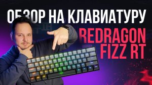 ОБЗОР КЛАВИАТУРЫ REDRAGON FIZZ RT - МАГНИТНАЯ МЕХАНИКА С ЧИТАМИ?! #redragon #клавиатура #обзор