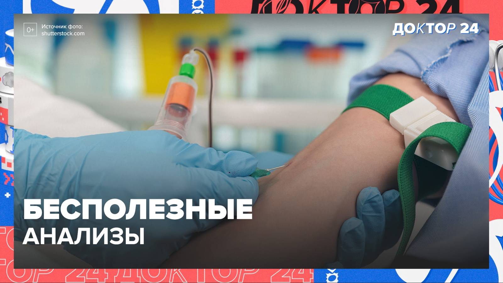 БЕСПОЛЕЗНЫЕ АНАЛИЗЫ | Доктор 24 смотреть онлайн