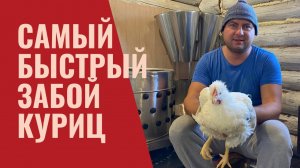 Самый быстрый забой бройлеров?! 3 минуты на голову