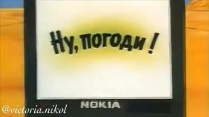 "Ну, погоди!" и "NOKIA"