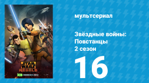 Звёздные войны: Повстанцы 2 сезон 16 серия «Возвращение домой» (мультсериал, 2015)
