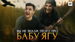 Вы не знали этого про Бабу Ягу / [История по Чёрному]