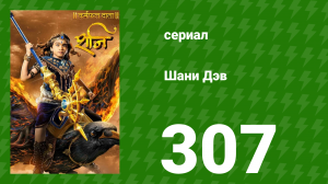 Шани Дэв 1 сезон 307 серия (сериал, 2016)