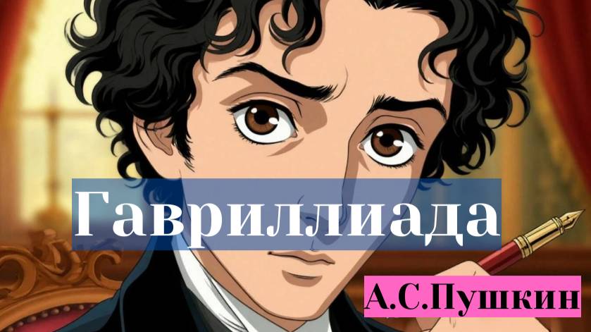 ауди книга Гавриллиада А.С.Пушкин смотреть онлайн