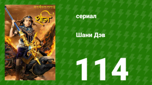 Шани Дэв 1 сезон 114 серия (сериал, 2016)