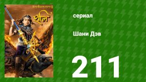 Шани Дэв 1 сезон 211 серия (сериал, 2016)