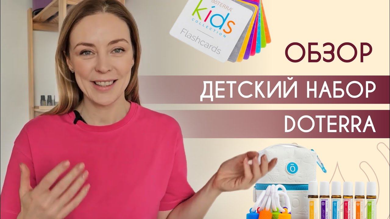 Ароматерапия для детей: детский набор эфирных масел Doterra.