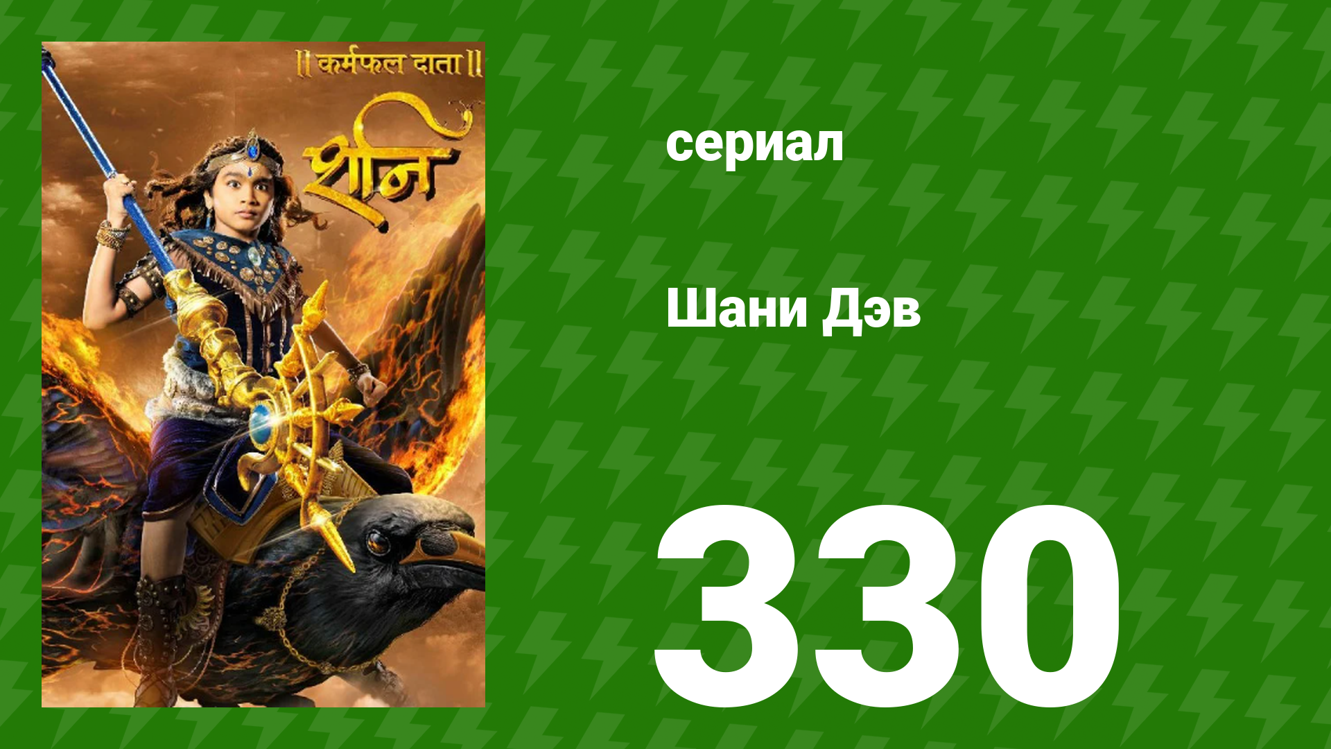 Шани Дэв 1 сезон 330 серия (сериал, 2016) смотреть онлайн