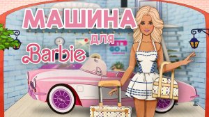 Как сделать машину для Бумажной Барби, гараж и двор домика