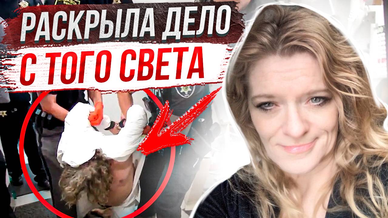 Вернулась с того свeта и назвала имя престyпникa: дело Ванды Палмер смотреть онлайн