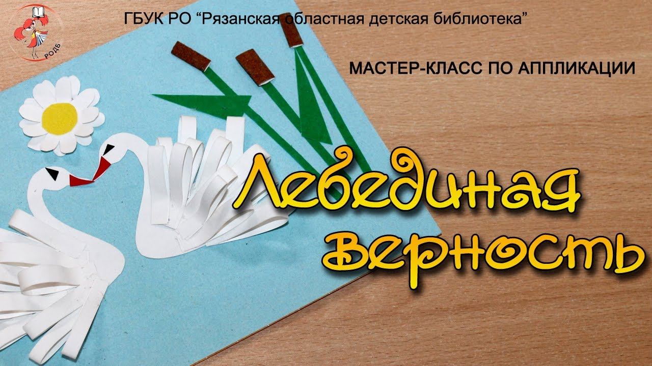 "Лебединая верность": мастер-класс по аппликации смотреть онлайн