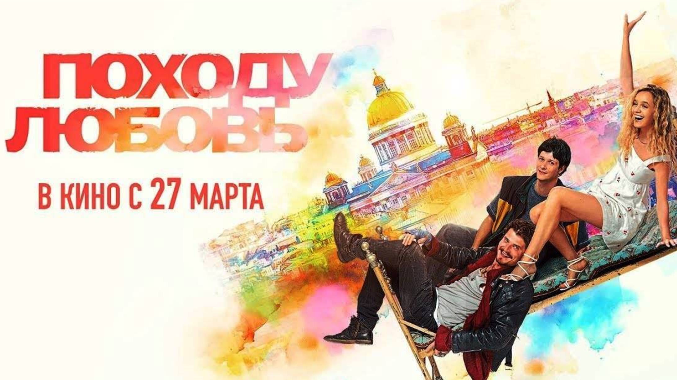 Походу любовь (2025) Трейлер №1 смотреть онлайн