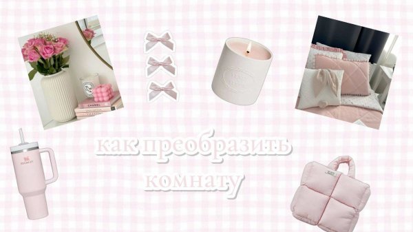 идея как можно украсить комнату/Pinterest 🎀/