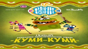 Песня "Куми-Куми"