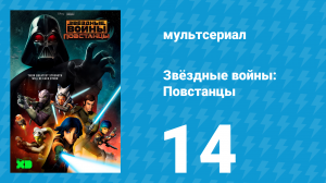 Звёздные войны: Повстанцы 1 сезон 14 серия «Решимость повстанца» (мультсериал, 2014)
