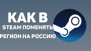 Как в Steam поменять регион на Россию