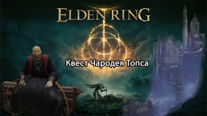 Квест чародея Топса. Elden ring