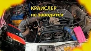 месть № 187 - не заводиться газель КРАЙСЛЕР - причины